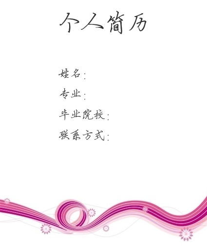 小升初簡歷封面模板