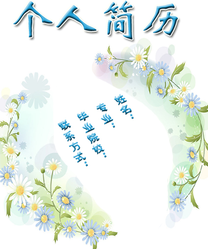 環繞求職簡歷封面