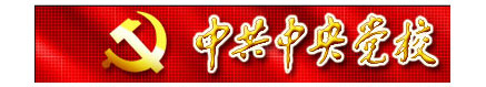 中共中央黨校校徽