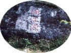閩江源