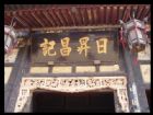 山西青蓮寺