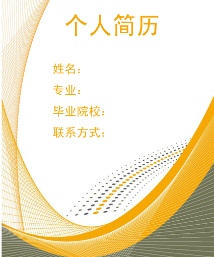 簡歷封面模板下載推薦