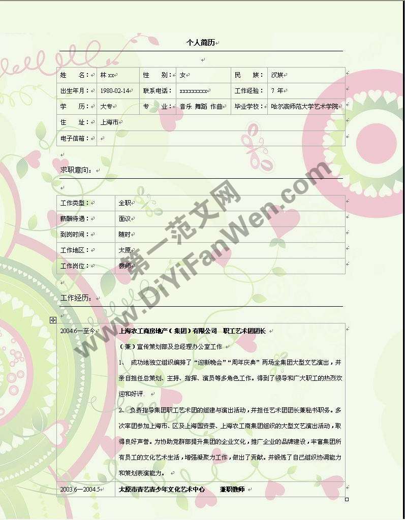 花紋背景個人簡歷模板word