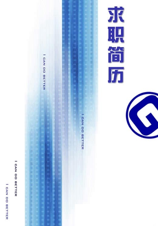 經濟貿易求職簡歷封面