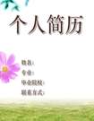 市場銷售個人簡歷封面