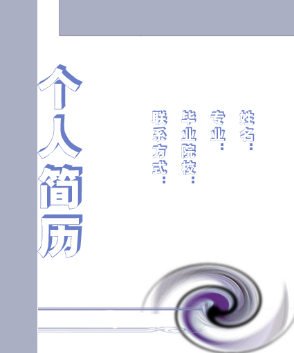 鏇風簡歷封面模板