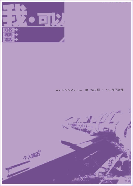 紫色個人簡歷封面