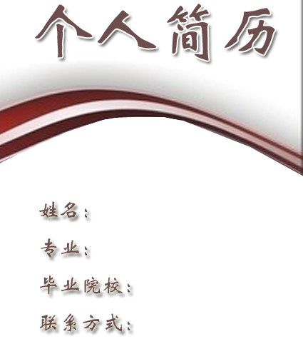 行政管理求職簡歷封面