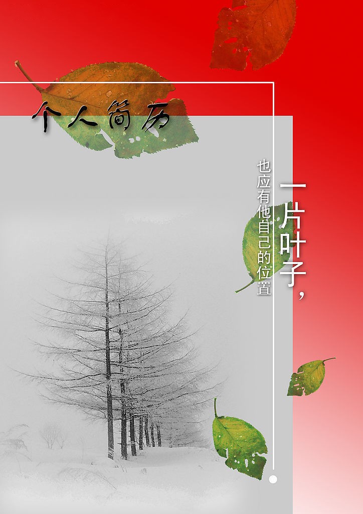 冬日落葉個人簡歷封面