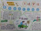 交通安全手抄報：汽車不是一剎就停的