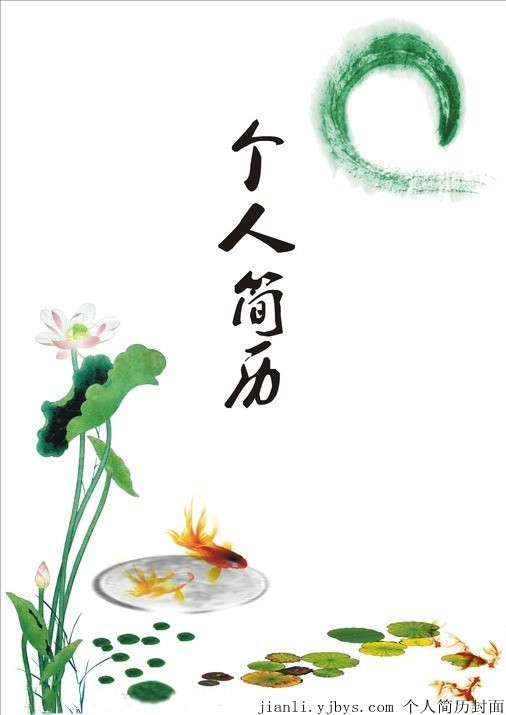 水墨荷塘個人簡歷封面