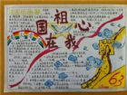 祖國在我心中手抄報：愛的祖國母親