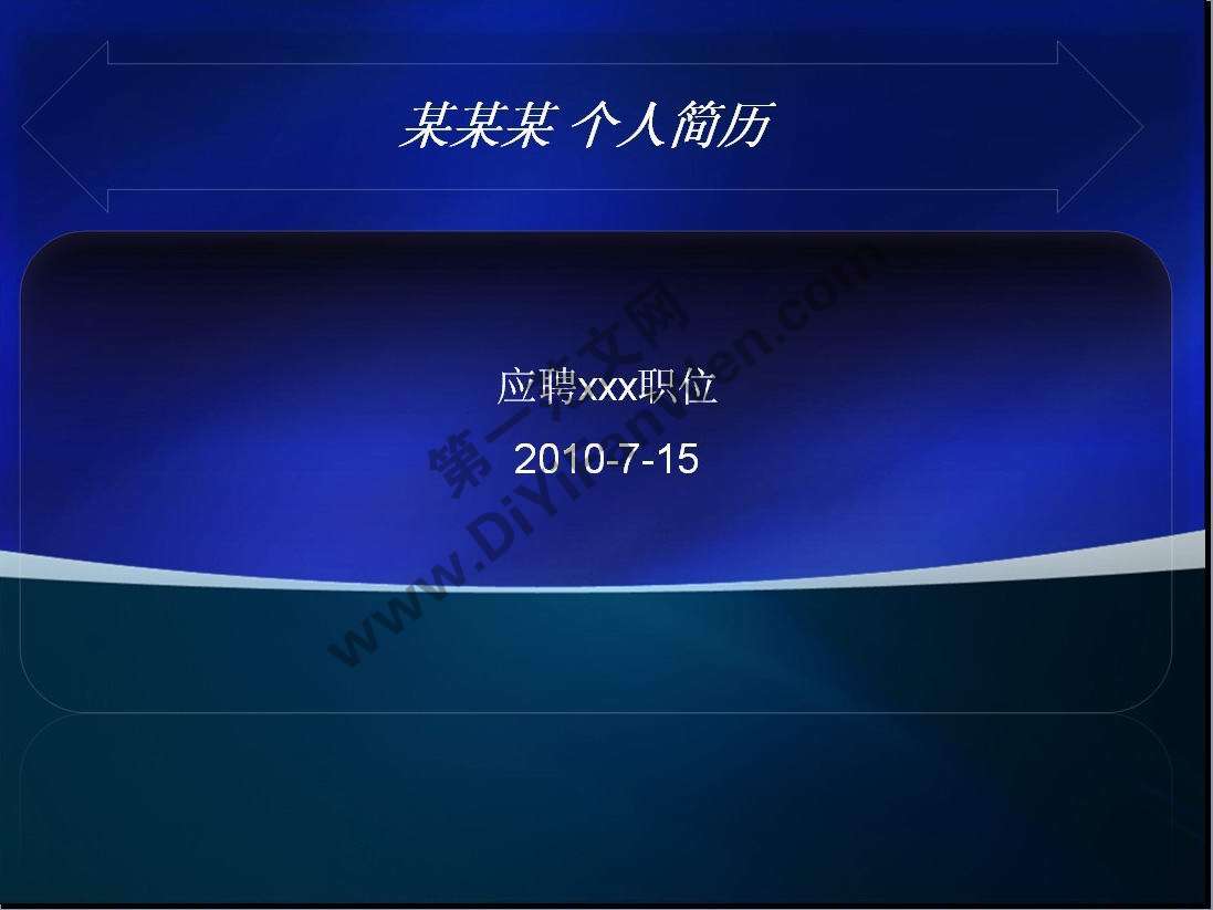 藍色求職簡歷PPT模板