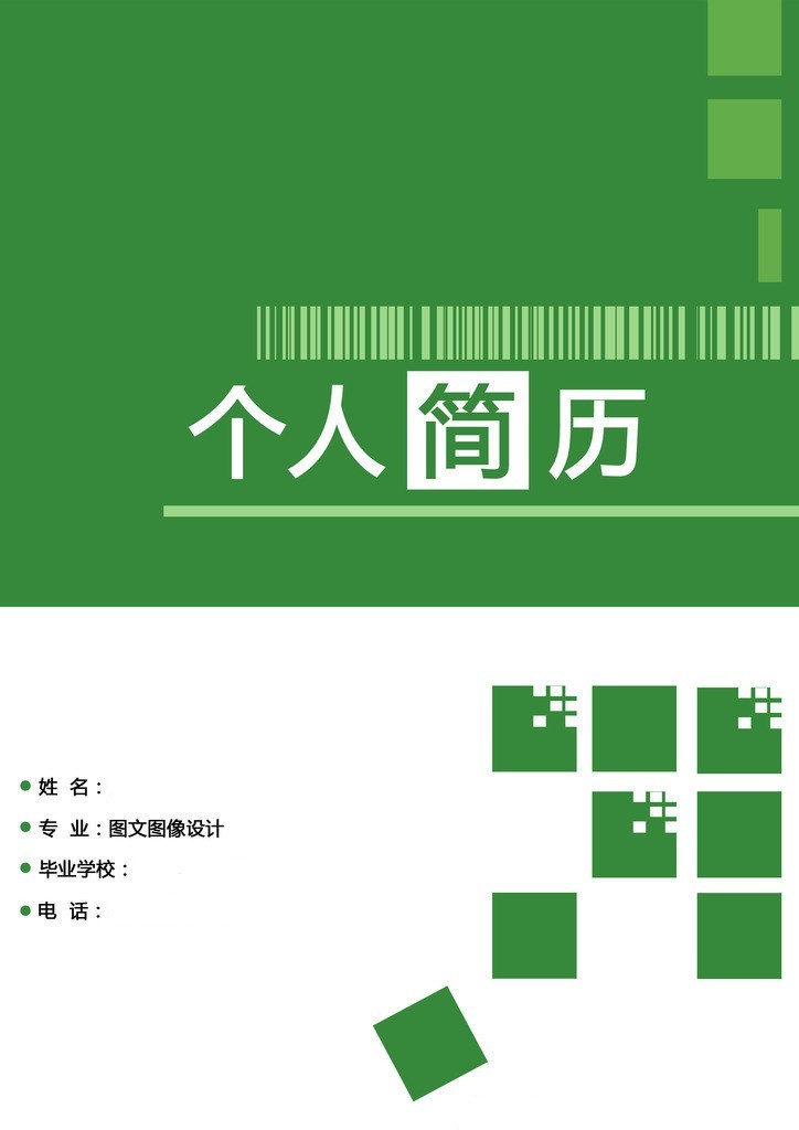 圖文圖像設計個人簡歷封面