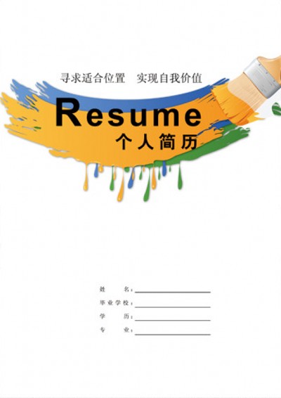 實現自我價值簡歷封面