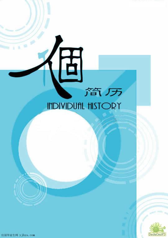 藝術式簡歷封面模板