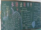 法制教育黑板報：法制教育