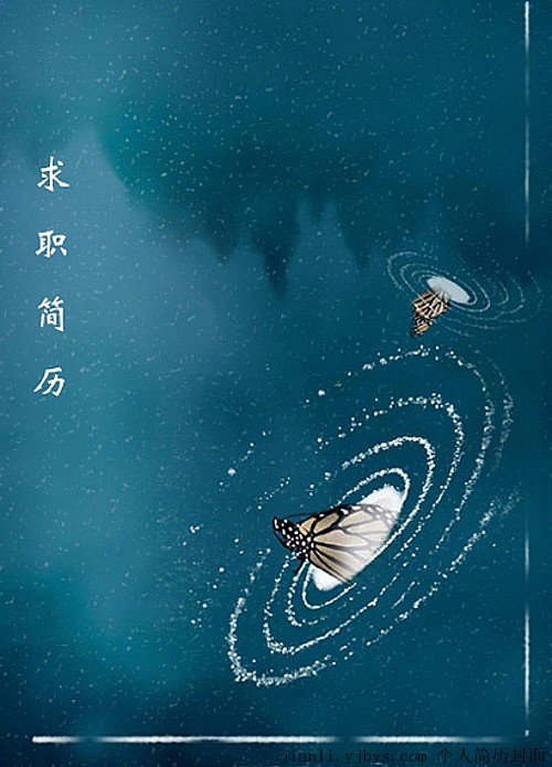 破繭成蝶求職簡歷封面