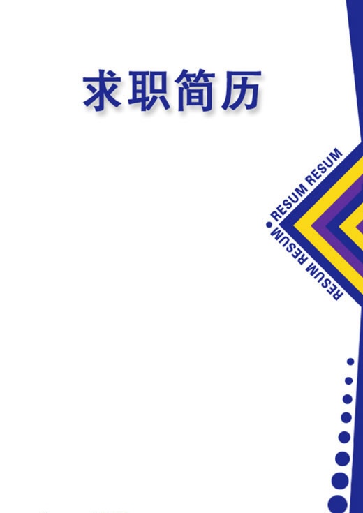 低調同學個人簡歷封面