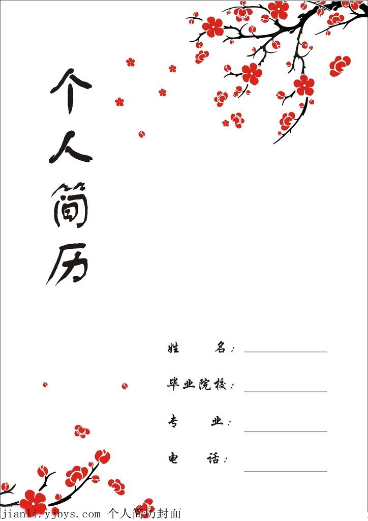 梅花香自苦寒來簡歷封面