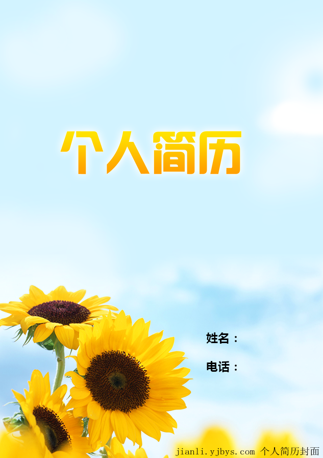 向日葵個人簡歷封面
