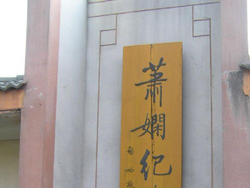 蕭嫻紀念館圖片