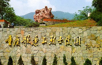 歌樂山烈士陵園圖片