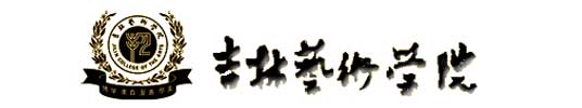 吉林藝術學院校徽