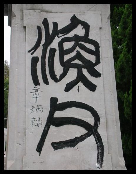 上海宋教仁墓圖片