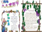 重陽節手抄報：老年人的尊敬