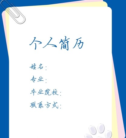 網編求職簡歷封面