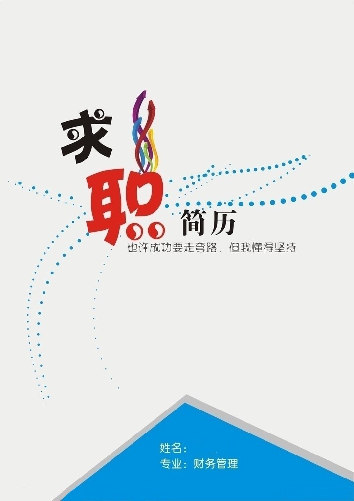 財務管理專業個人簡歷封面