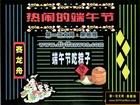 端午節賽龍舟、吃粽子黑板報排版圖片