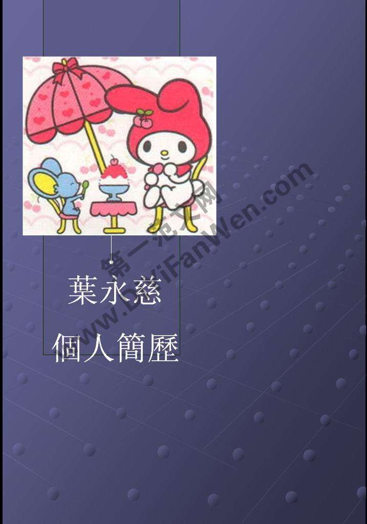 可愛動畫創意個人簡歷PPT模板