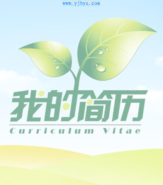 生物學簡歷封面