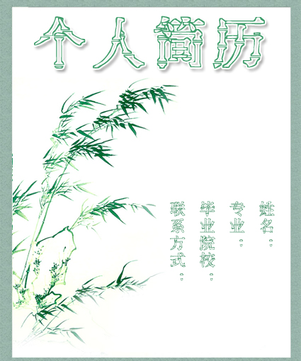 外貿員個人簡歷封面