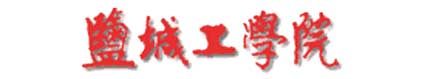 鹽城工學院校徽