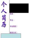 大方簡單個人簡歷封面