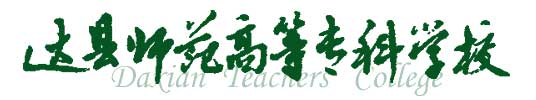 達縣師範高等專科學校校徽