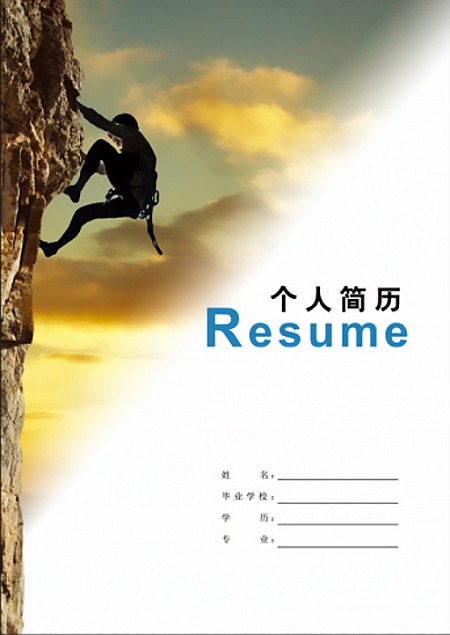勇攀登高峰求職簡歷封面
