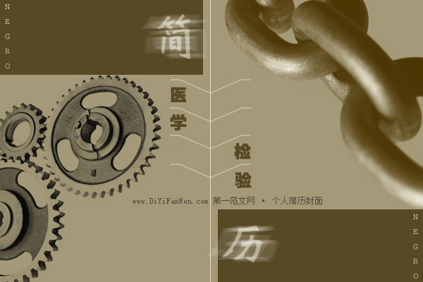 大學生醫學院簡歷封面