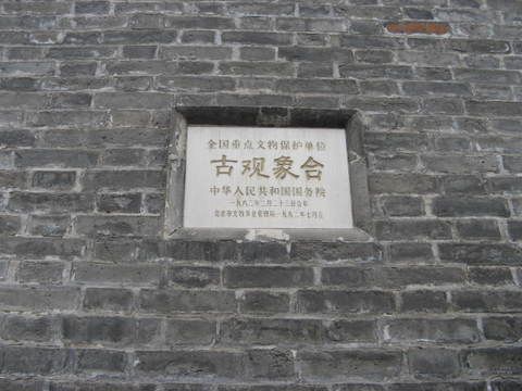 北京古觀象台圖片