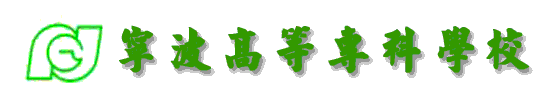 寧波高等專科學校校徽