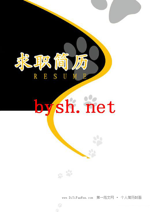 求職簡歷封面範例