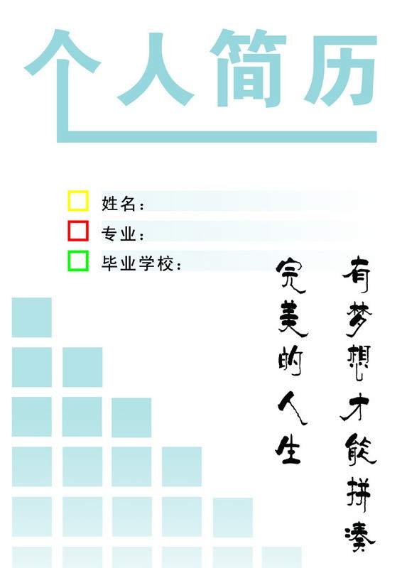 完美人生個人簡歷封面