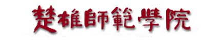 楚雄師範學院校徽