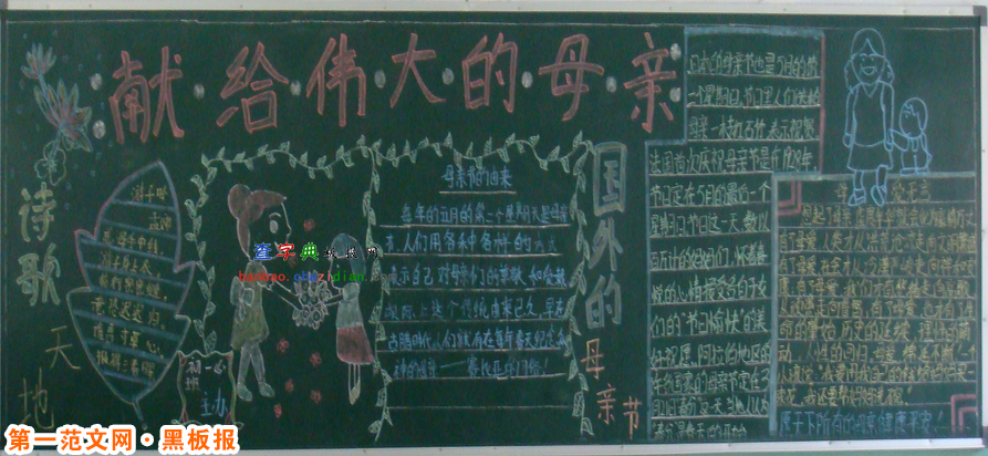 母親節黑板報:獻給偉大的母親 母親節黑板報:獻給偉大的母親