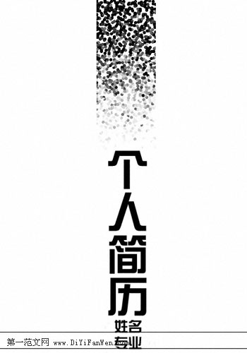 黑白簡歷封面下載