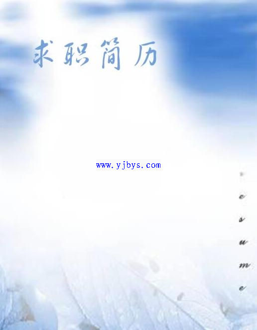 夢之藍個人簡歷封面