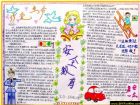 安全的手抄報